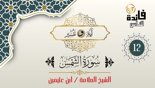 سورة الشمس (الجزء -12)