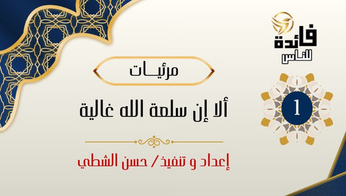 ألا إن سلعة الله غالية