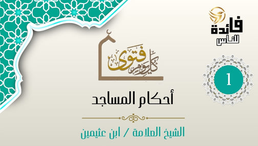 The virtue of building mosques