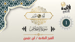 سورة الاخلاص (الجزء -1)