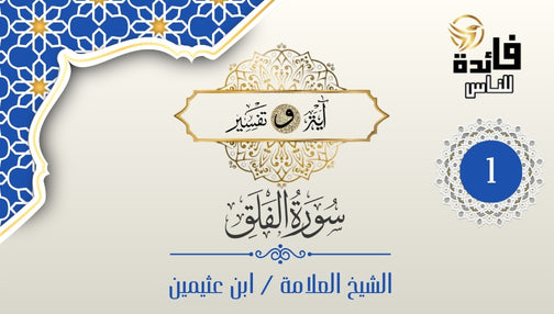 تفسير سورة الفلق - الآية [1]