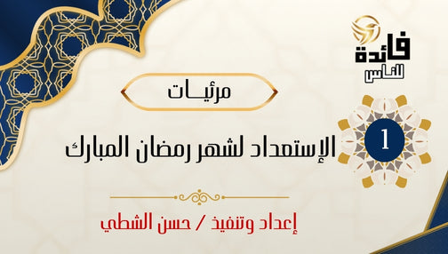 الاستعداد لشهر رمضان المبارك (الجزء الأول)