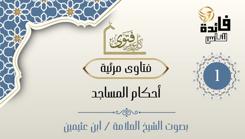 هل نسلم على الملائكة عند دخول المسجد الفارغ؟