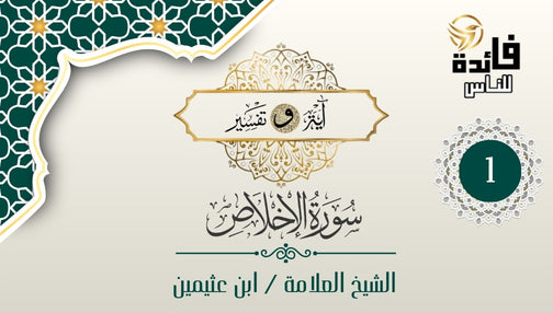 Exegesis of Surah Al-Ikhlas – Verse [1]