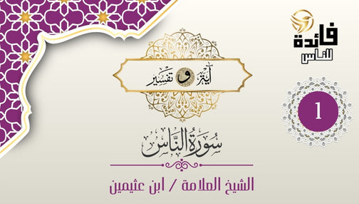 تفسير سورة الناس - الآيات [1-2-3]