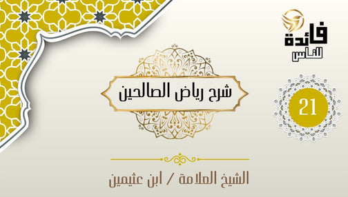 باب الصبر - حديث الغلام والساحر والملك
