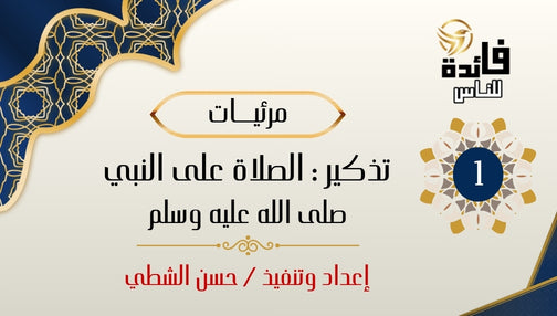 تذكير - الصلاة على النبي صلى الله عليه وسلم (1)