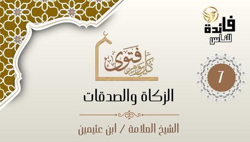 الوكيل في توزيع الصدقات لا يجوز له أخذ شيء ولو كان محتاجا
