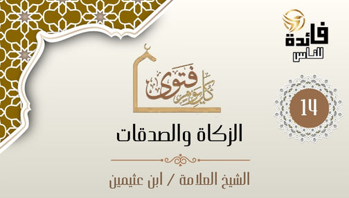 ما حكم من تصدق ثم نوى بعد مدة أنها من الزكاة؟