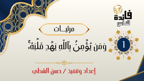 ومن يؤمن بالله يهد قلبه