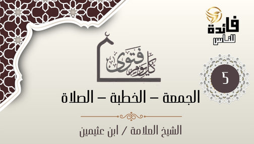 مهم عن الإستماع للخطيب واللغو في الجمعة