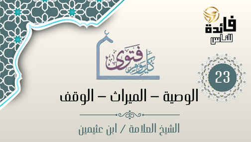 حكم تخصيص أحد الأبناء بالتركة لتفرغه بتربية إخوانه