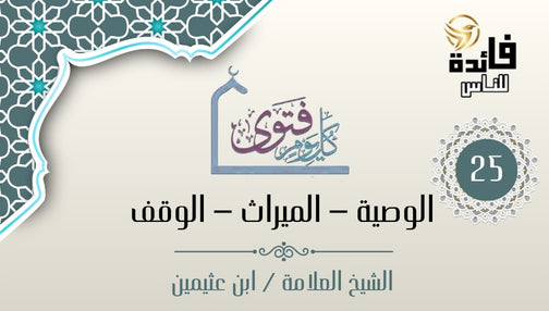 حكم أخذ المرأة مثل الرجل من الميراث في ظل القوانين