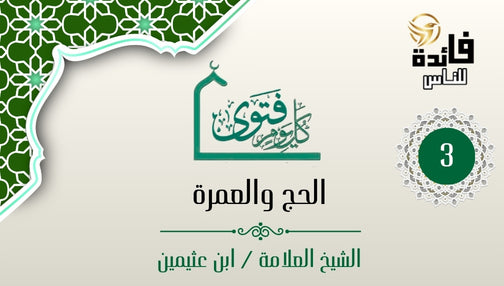 تعريف وشروط الحج والعمرة