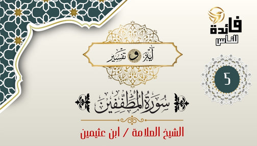 سورة المطففين (الجزء-5)