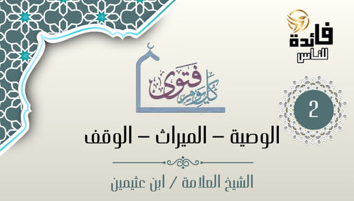 مسألة في الوصية بالثلث