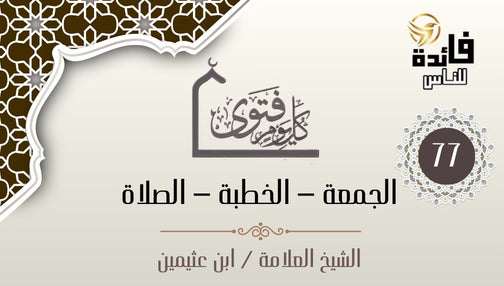 الأذان في يوم الجمعة
