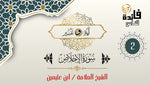 سورة الاخلاص (الجزء-2)