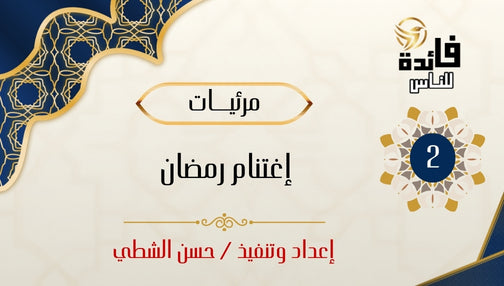 إغتنام رمضان (الجزء الثاني)