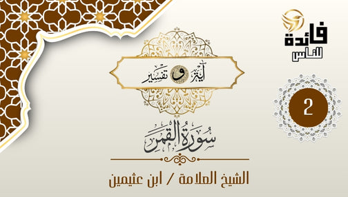 Exegesis of Surah Al-Qamar – Verse [2]