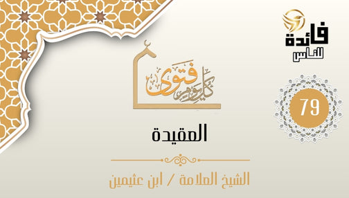 كيف نحقق التوحيد