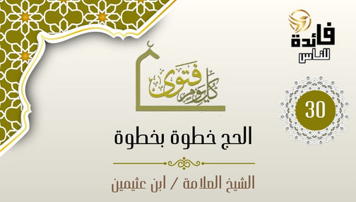 مسائل متوقفة بالوقوف حدود عرفة - عرفة كلها موقوف - الدفع بعد الغروب إلى مزدلفة - فلا يلقط الحصى من المزدلفة