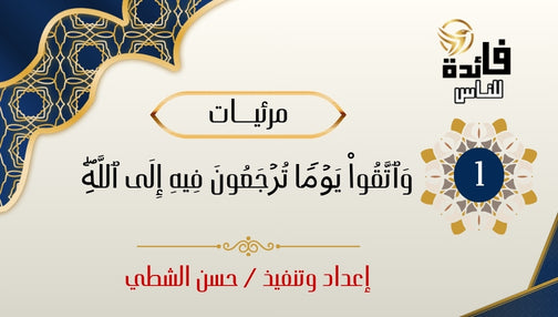 واتقوا يوما ترجعون فيه إلى الله
