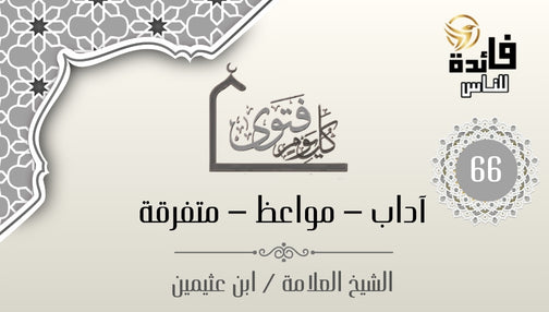  شروط الداعي إلى الله عز وجل