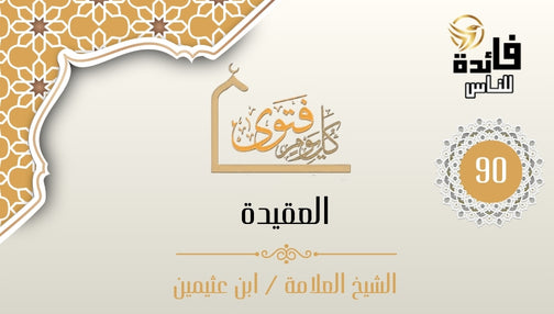  الأحكام الواجب تعلمها في الدين