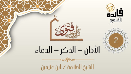 الدعاء (آت محمدا الوسيلة والفضيلة)