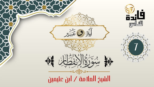 سورة الإنفطار (الجزء-7)