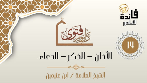 الدعاء أثناء الأذان