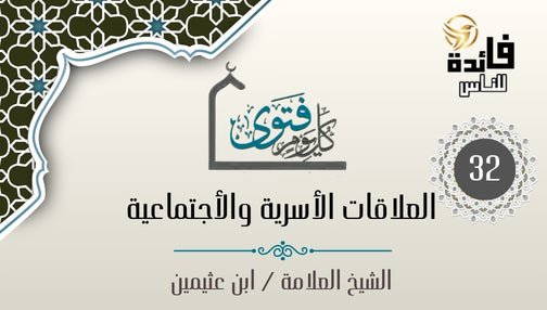 هجرالقريب العاصي وقاطع الصلاة