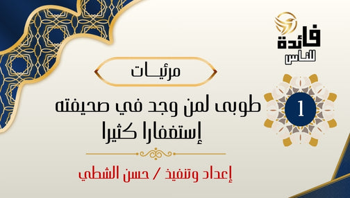 طوبى لمن وجد في صحيفته استغفار كثيرا