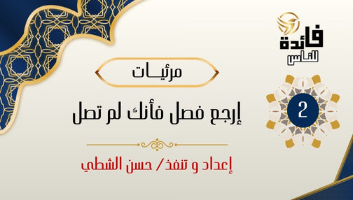 إرجع فصل فأنك لم تصل (جزء الثاني)