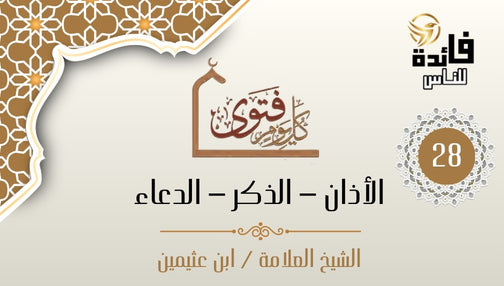 أخذ الأجرة على الإمامة والأذان وتعليم القرآن