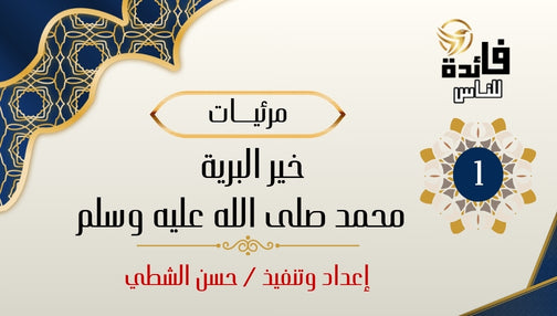 خير البرية - محمد صلى الله عليه وسلم