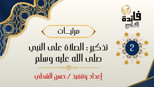 تذكير - الصلاة على النبي صلى الله عليه وسلم (2)