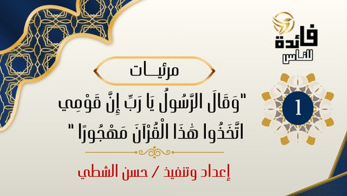 وقال الرسول يرب إن قومي اتخذوا هذا القرءان مهجورا