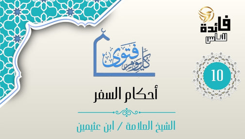 نصيحة لمسافر