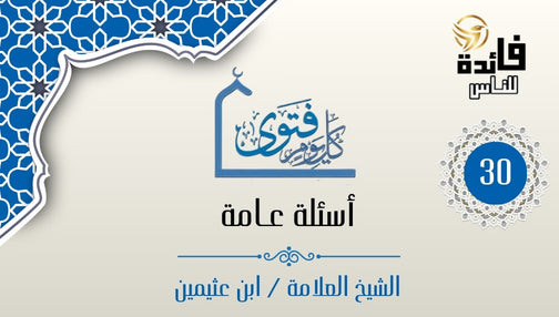 مخالطة مرتب المعاصي