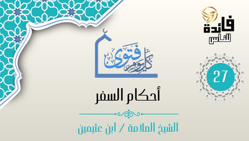 هل يجوز قصر الصلاة عشرين يوما فأكثر