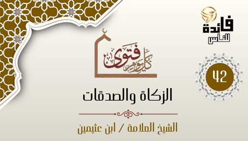 حكم دفع الزكاة للجمعيات الخيرية