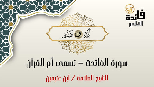 مقدمة عن سورة الفاتحة - تسمى أم القرآن