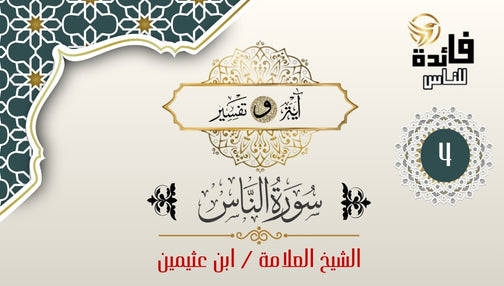 Tafsir of Surah An-Nas – Verse 4 and 5