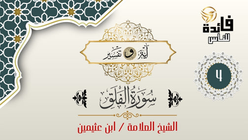 تفسير سور الفلق - آية رقم 4