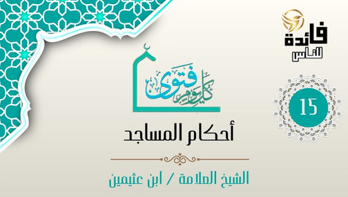 حكم صلاة تحية المسجد ونصيحة بالتمسك بالسنة
