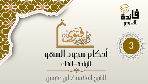 سجود السهو - النقص