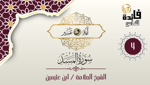 تفسير سورة المسد - الآية [4]