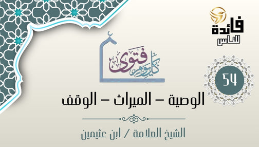 مسألة في الوصية